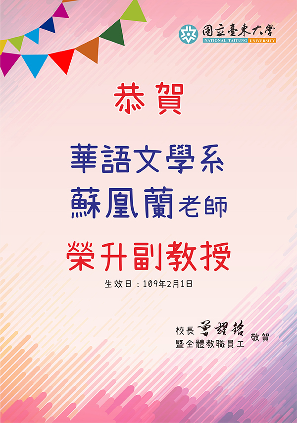 恭賀華語文學系蘇凰蘭老師榮升副教授