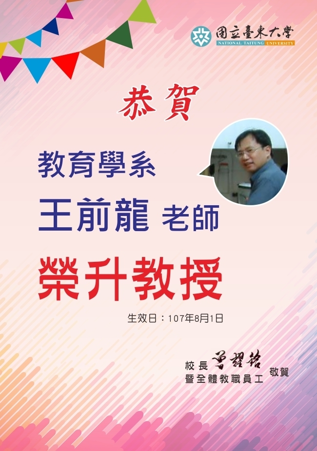 教育學系王前龍老師榮升教授