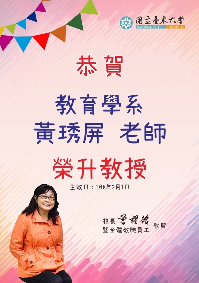 賀！教育學系黃琇屏老師榮升教授