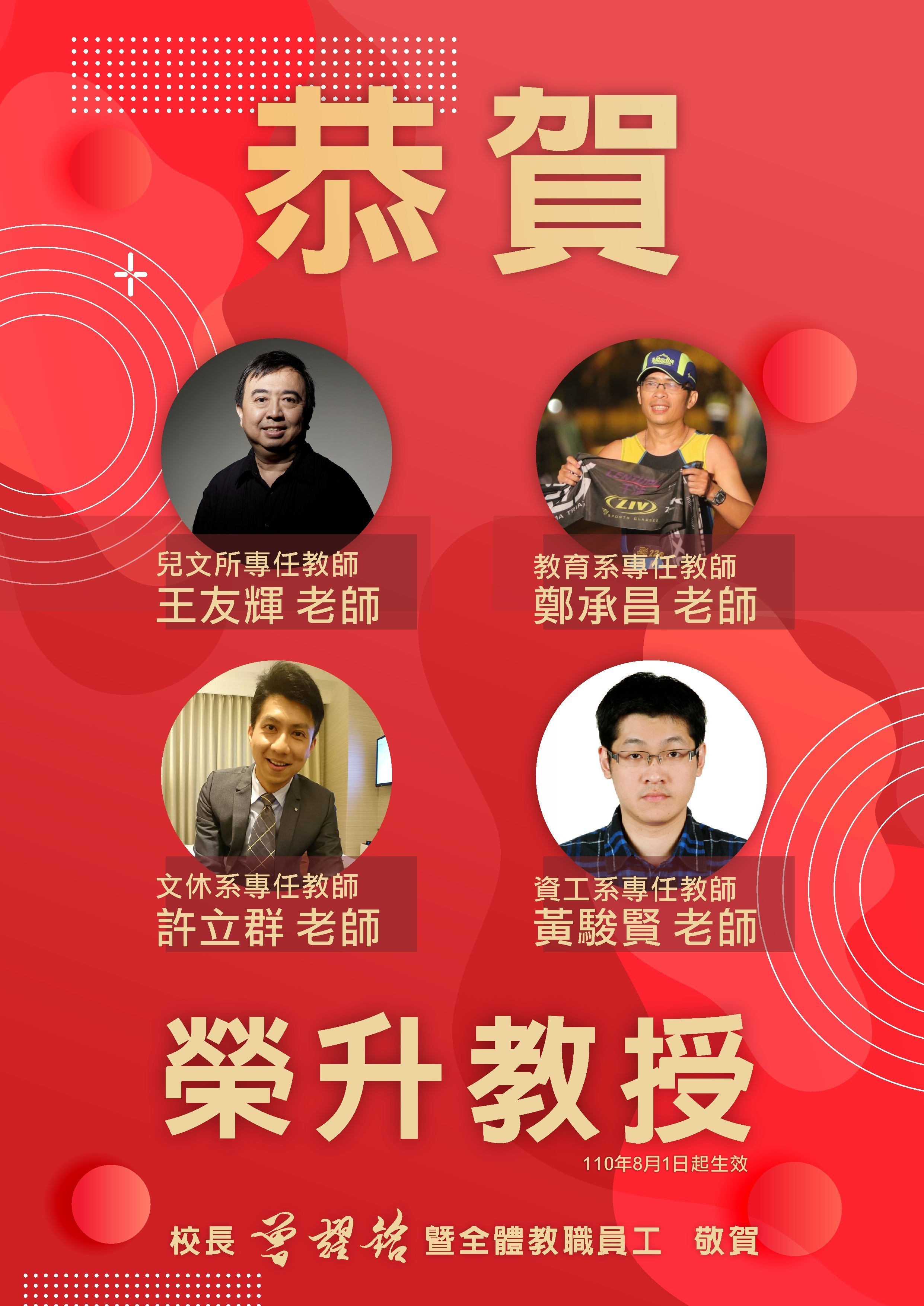 兒文所王友輝老師、教育系鄭承昌老師、文休系許立群老師及資工系黃駿賢老師 升等教授