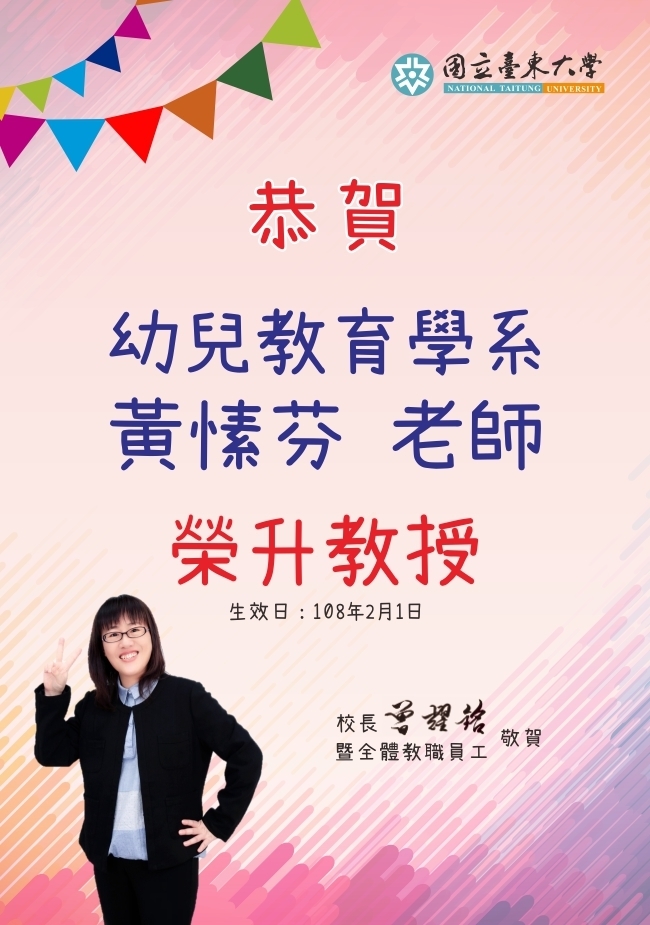 賀！幼兒教育學系黃愫芬老師榮升教授