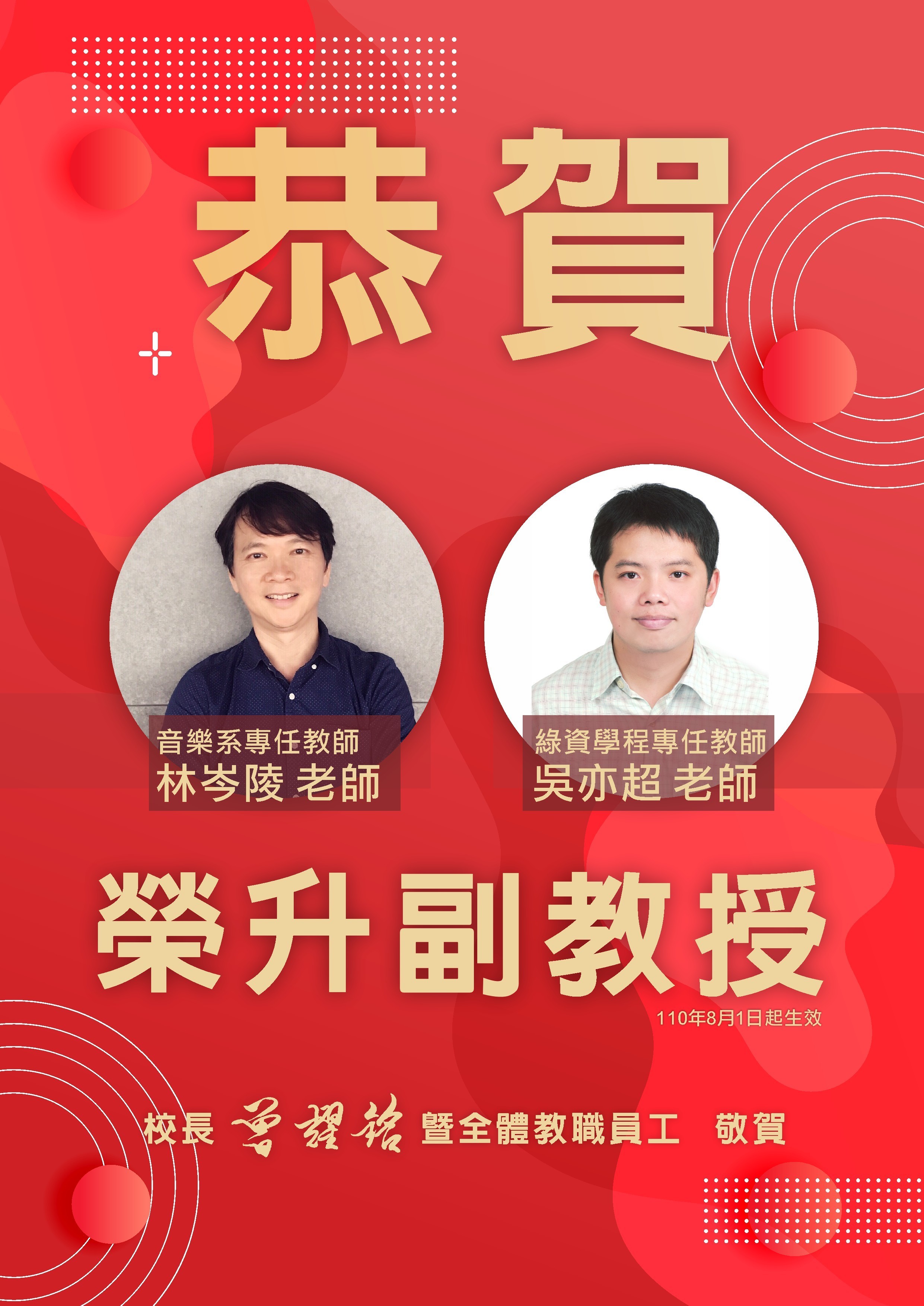 狂賀音樂系林岑陵老師及綠資學程吳亦超老師升等副教授
