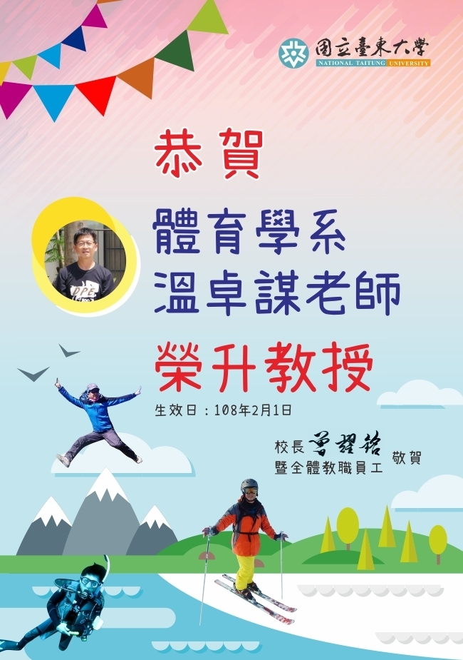 體育學系溫卓謀老師升等教授