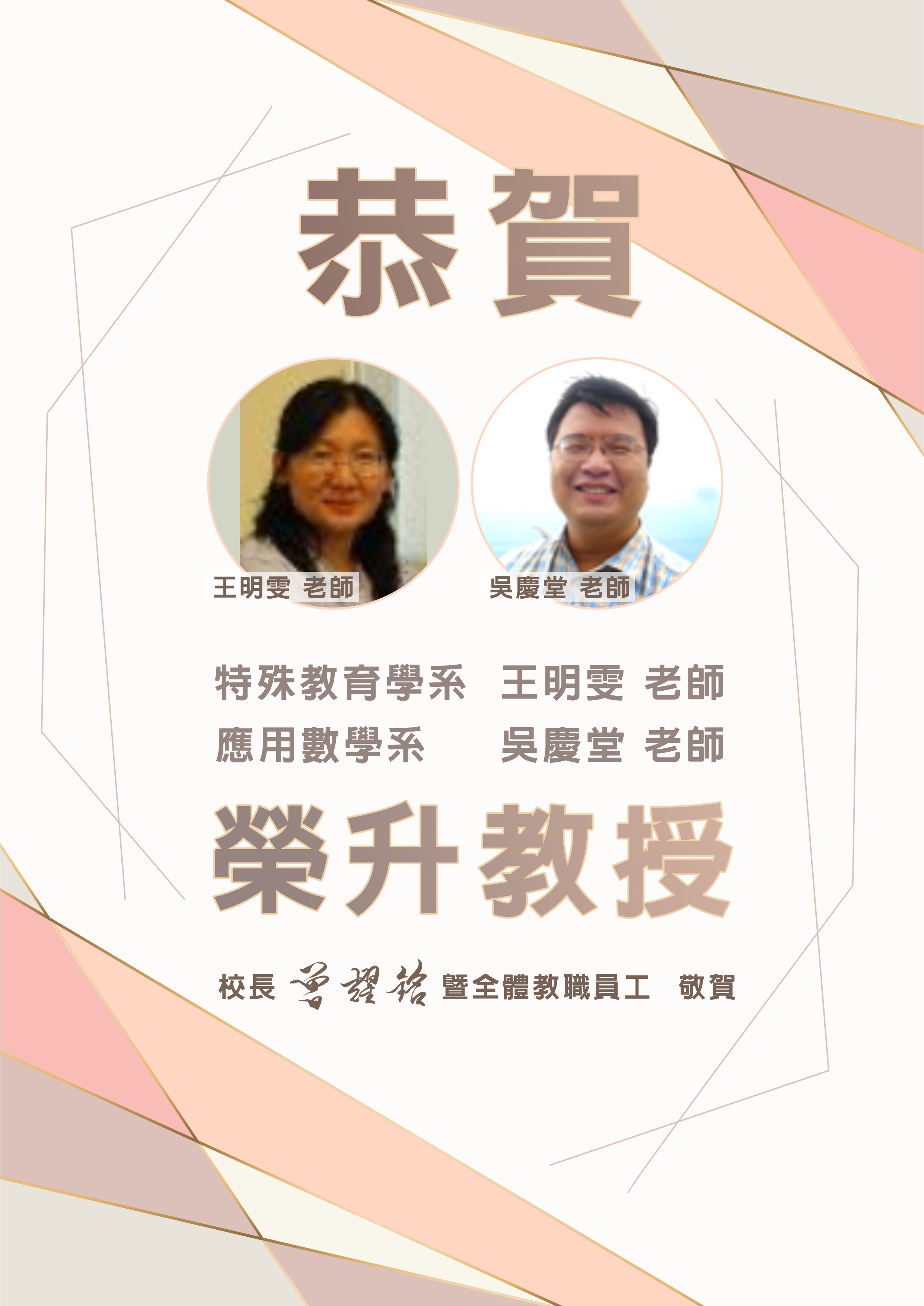 賀特殊教育學系王明雯老師,應用數學系吳慶堂老師榮升教授