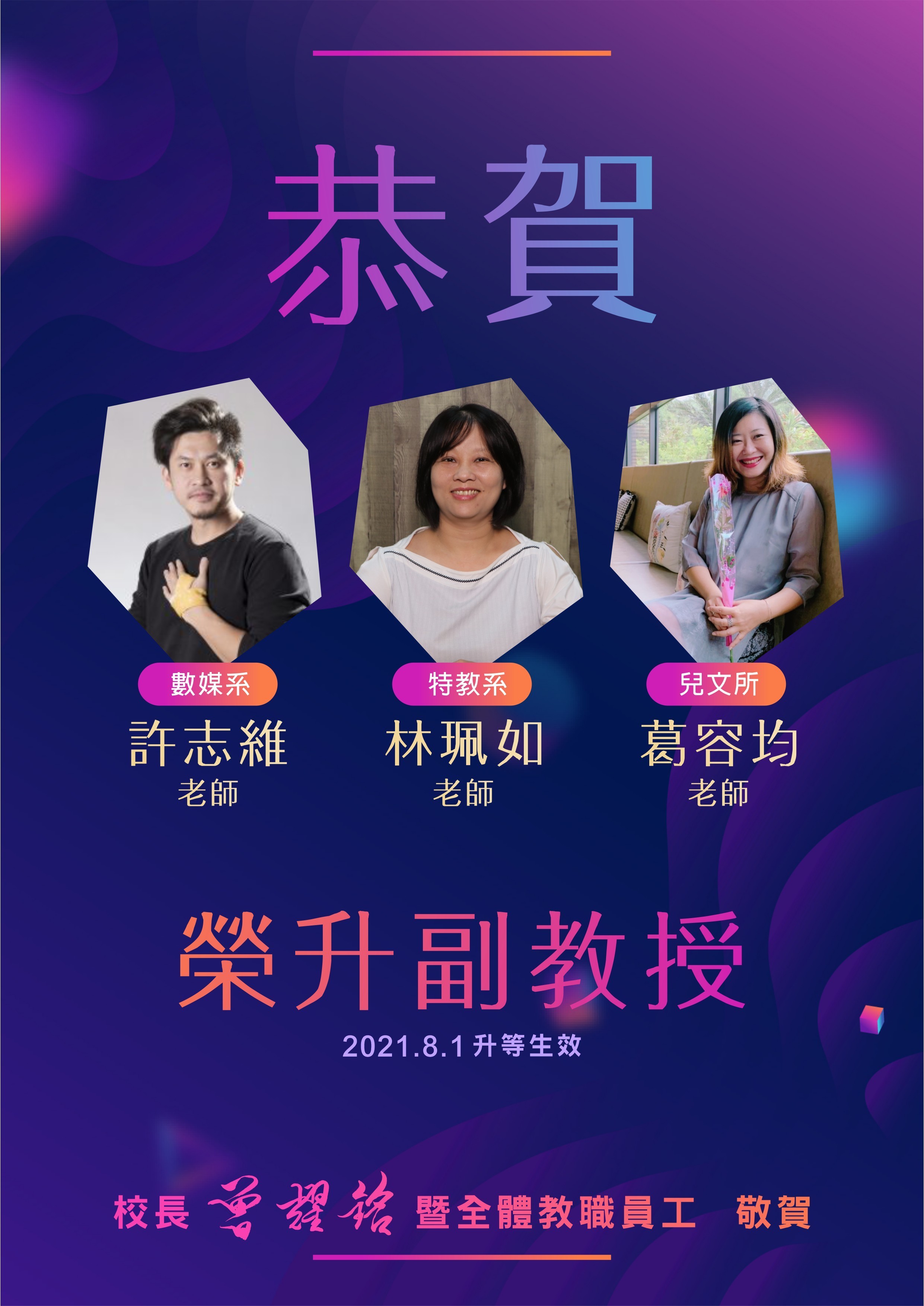 數媒系許志維老師；特教系林珮如老師；兒文所葛容均老師 榮升副教授(110年8月1日起生效)