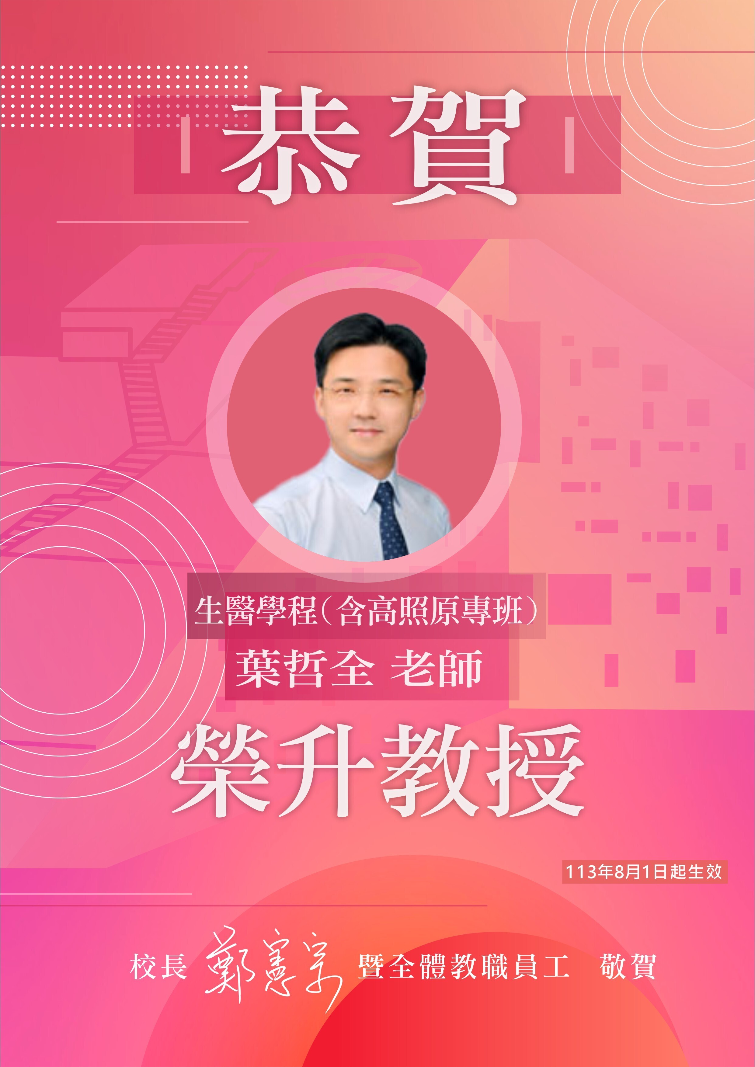 恭賀生醫學程(含高照原專班)葉哲全老師榮升教授