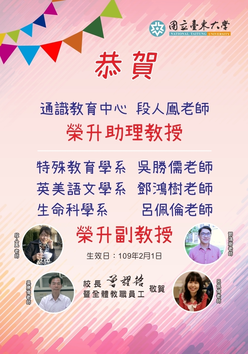 恭賀 !通識中心段人鳯老師榮升助理教授；特教系吳勝儒、英美系鄧鴻樹、生科系呂佩倫老師榮升副教授