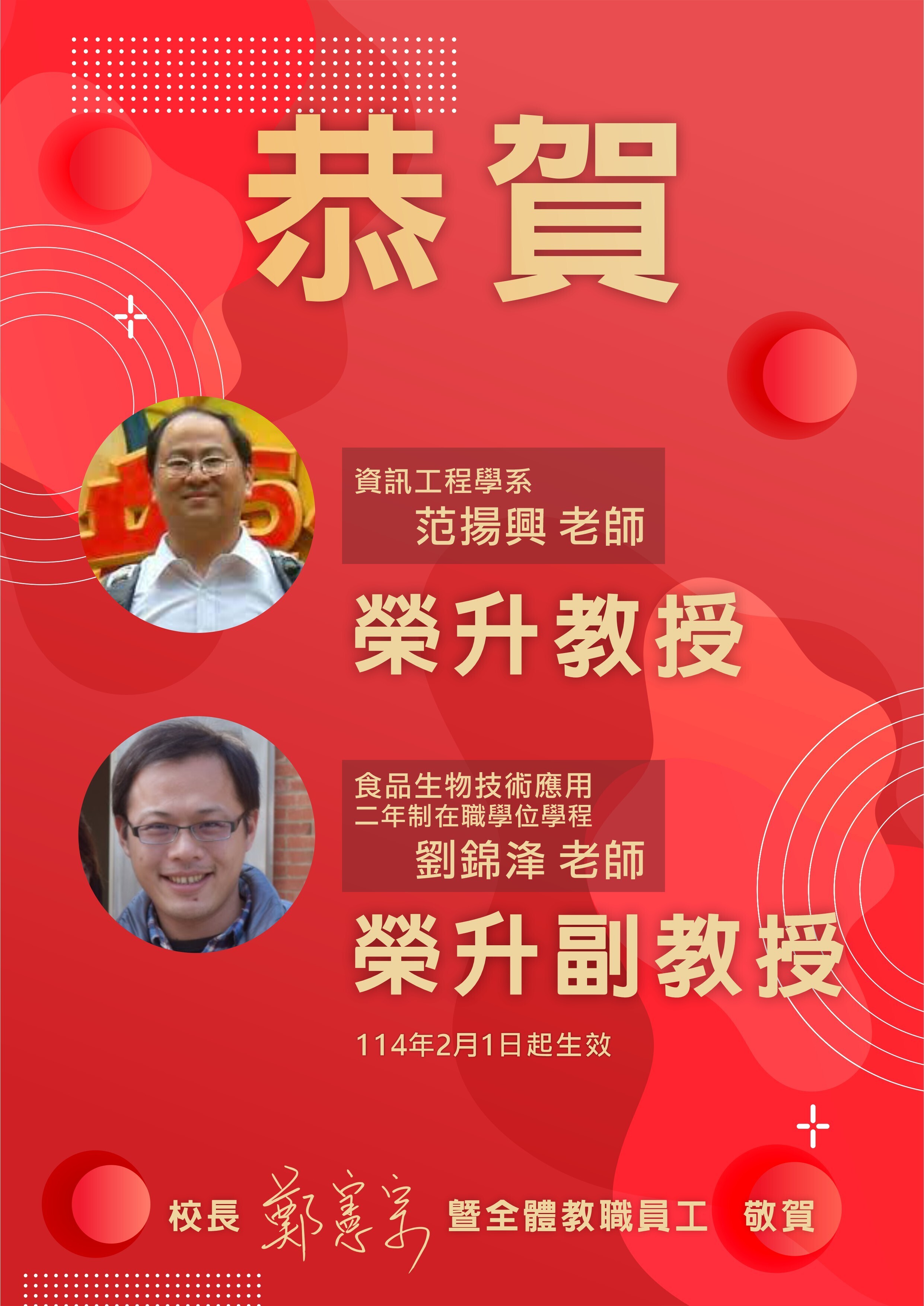 恭賀資工系范揚興老師升等教授、食品學程劉錦浲老師升等副教授