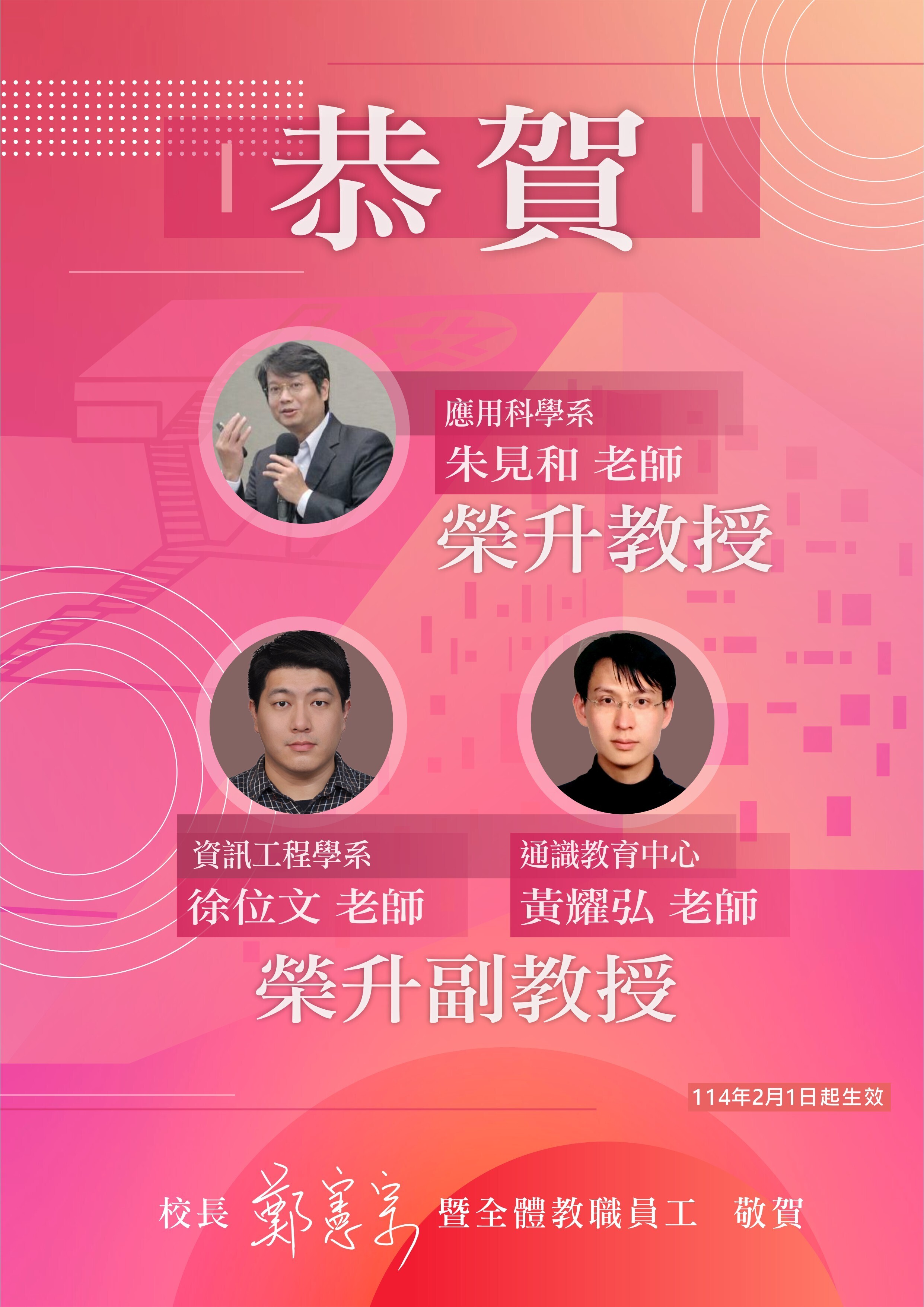 恭賀應科系朱見和老師升等教授、資工系徐位文老師、通識中心黃耀弘老師升等副教授