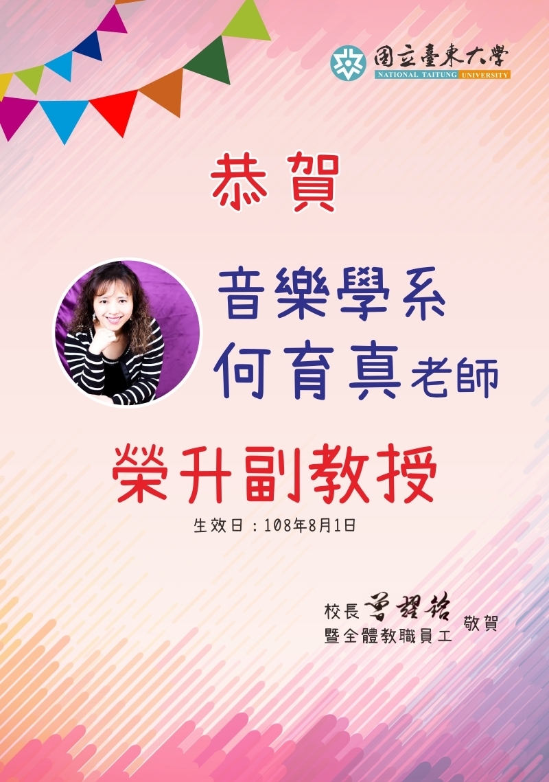 音樂學系何育真老師升等副教授