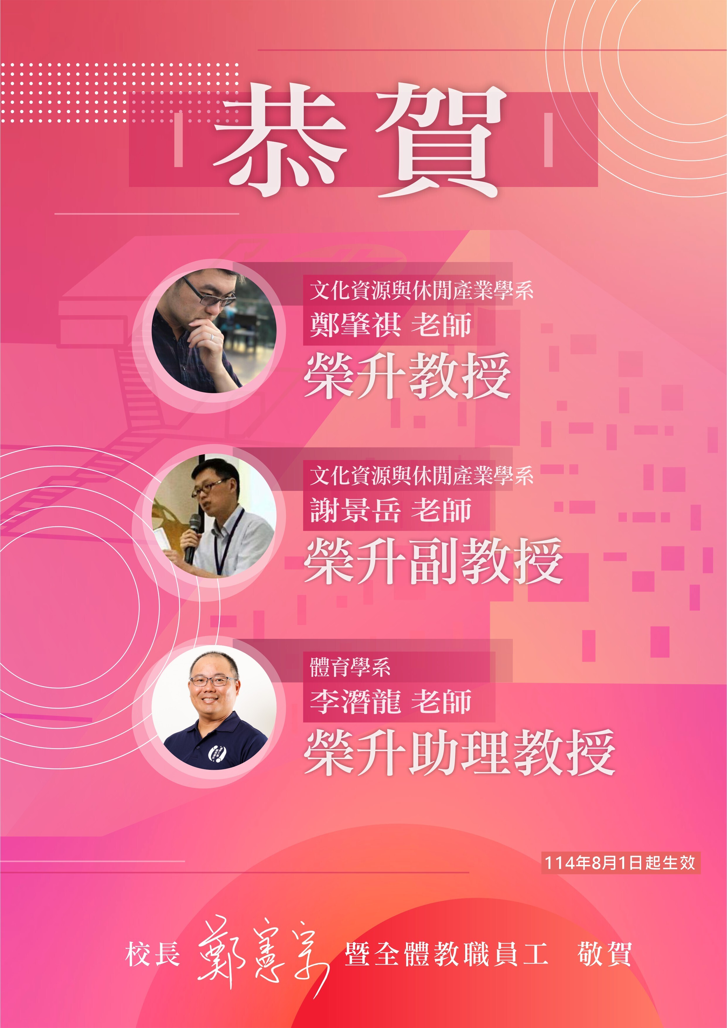 恭賀文休系鄭肇祺老師升等教授、謝景岳老師升等副教授、體育系李潛龍老師升等助理教授