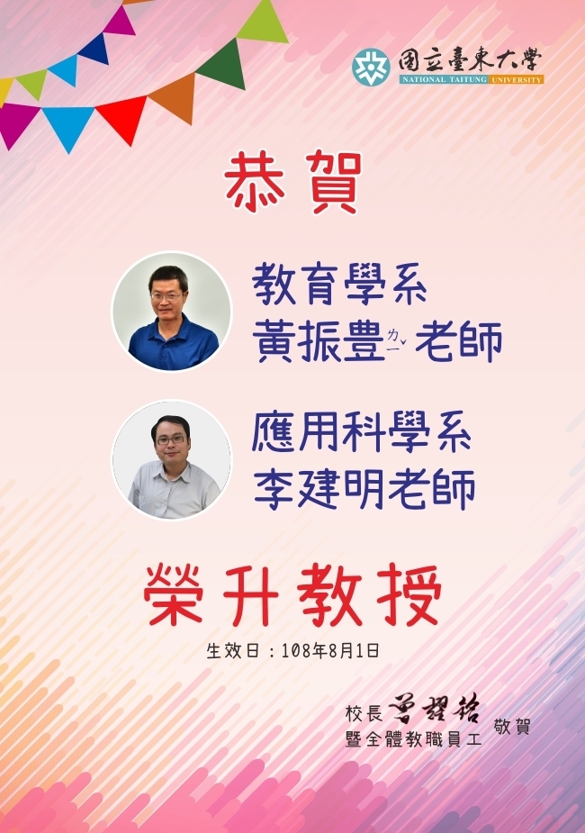 教育學系黃振豊、應用科學系李建明老師榮升教授