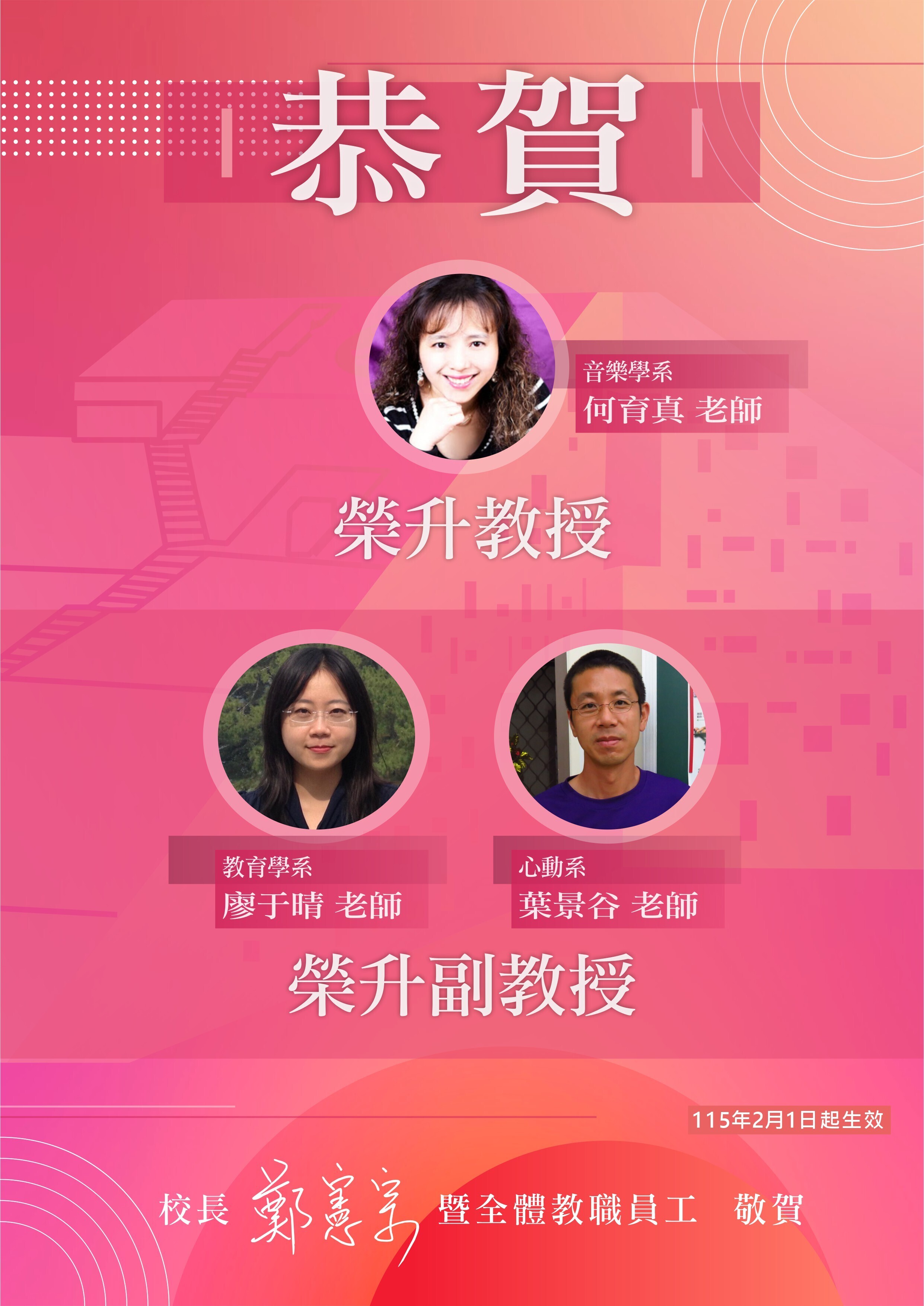 音樂系何育真老師升等教授、教育系廖于晴老師與心動系葉景谷老師升等副教授