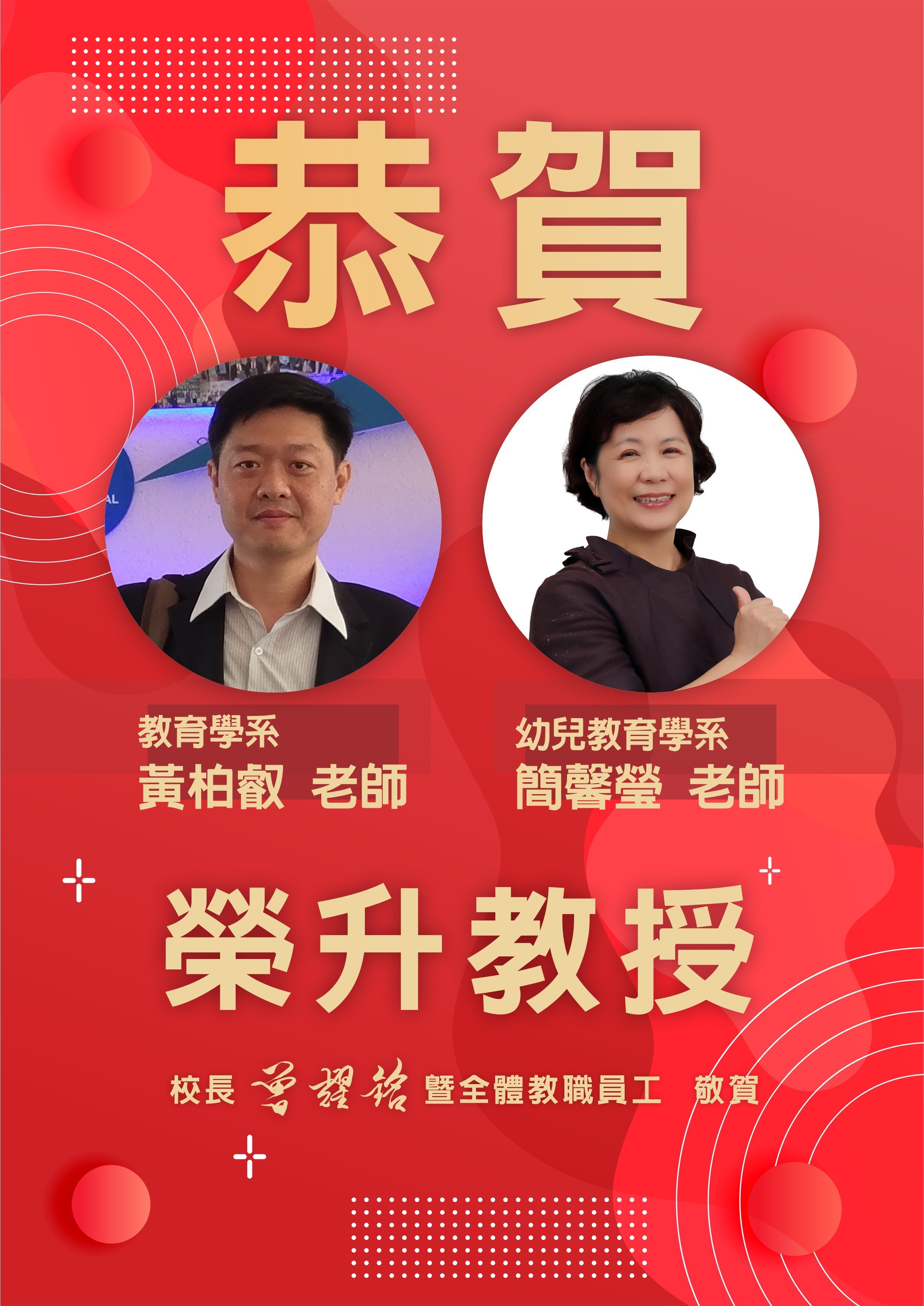 教育學系黃柏叡老師幼兒教育學系簡馨瑩老師榮升教授